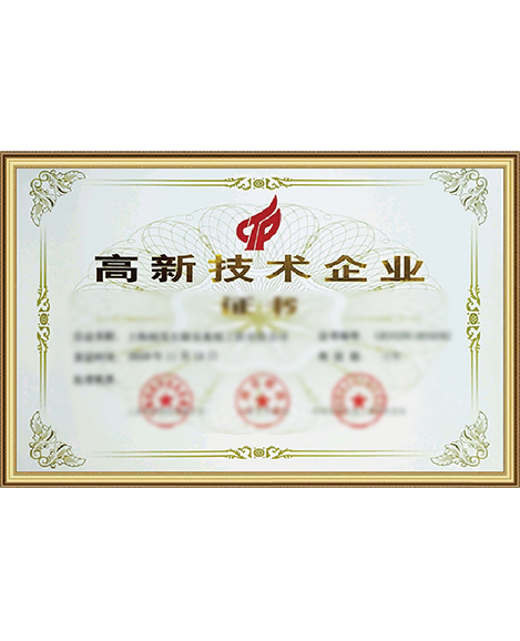 高新技術企業(yè)證書